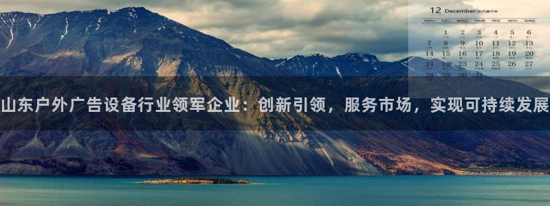 杏宇平台注册地址：山东户外广告设备行业领军企业：创新引领，服务市场，实现可持续发展