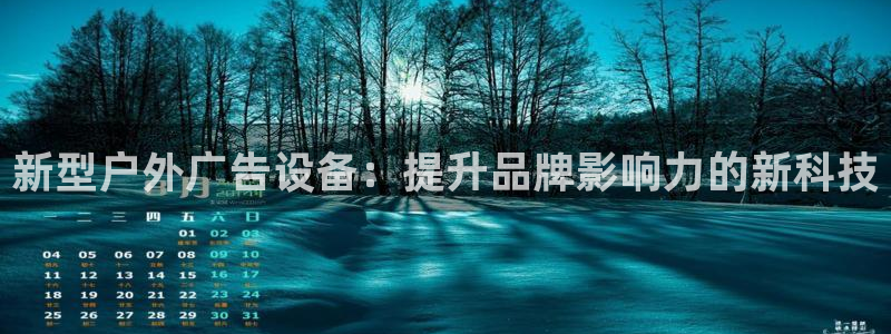 杏宇平台总代理是谁：新型户外广告设备：提