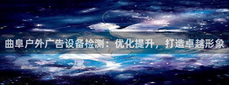 杏宇平台招商电话号码：曲阜户外广告设备检