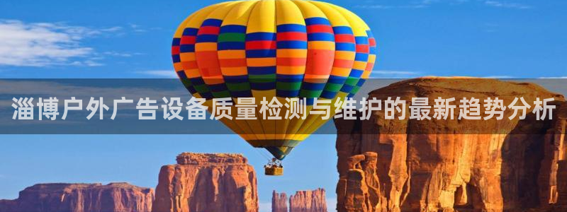 杏宇平台总代理：淄博户外广告设备质量检测