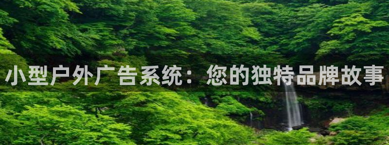 杏宇平台招商电话号码：小型户外广告系统：