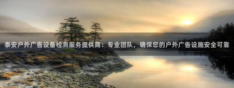杏宇平台代理怎么赚钱：泰安户外广告设备检