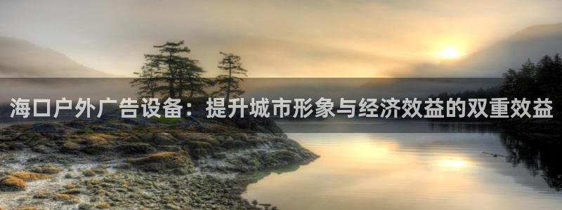 杏宇平台注册地址在哪里：海口户外广告设备