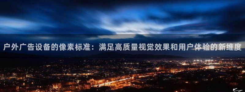 杏宇平台代理怎么样赚钱：户外广告设备的像