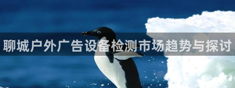 杏宇平台代理多少钱一个：聊城户外广告设备