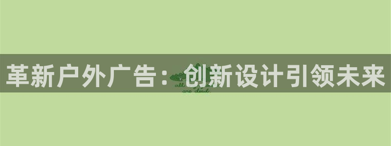 杏宇平台代理怎么样赚钱：革新户外广告：创