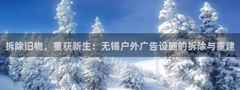 杏宇平台客服：拆除旧物，重获新生：无锡户