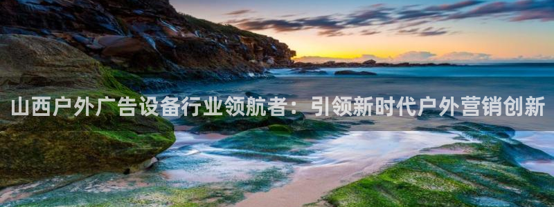 杏宇平台登录方法：山西户外广告设备行业领