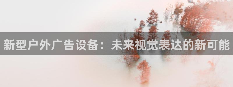 杏宇平台怎么样知乎：新型户外广告设备：未