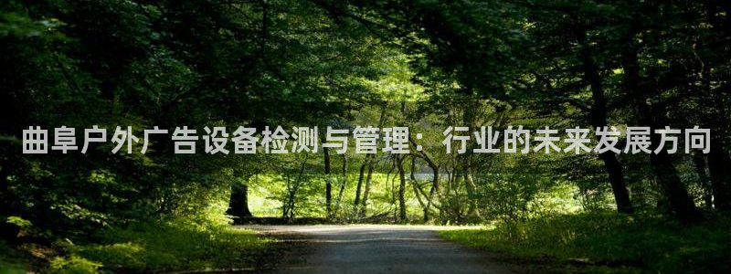 杏宇平台注册地址：曲阜户外广告设备检测与