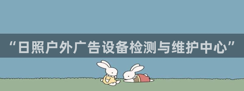 杏宇平台代理多少钱：“日照户外广告设备检
