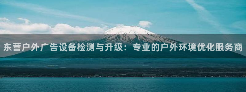 杏宇平台是什么：东营户外广告设备检测与升