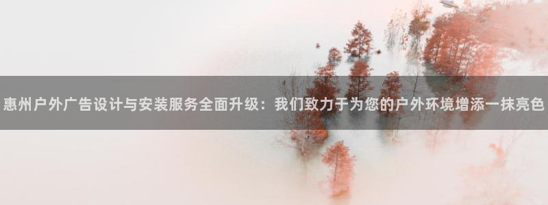 杏宇平台代理怎么样可靠吗：惠州户外广告设