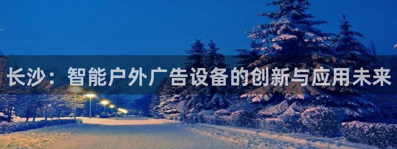 杏宇平台提现为什么这么久呢：长沙：智能户