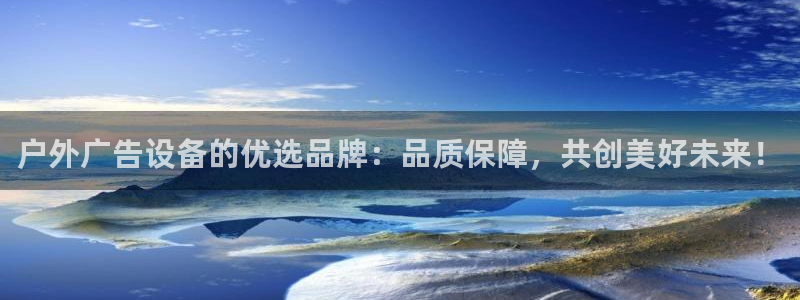 杏宇平台注册地址：户外广告设备的优选品牌