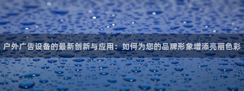 杏宇平台登录步骤是什么：户外广告设备的最