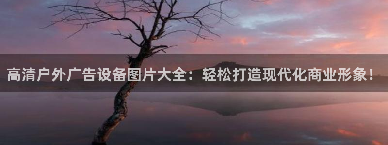 杏宇平台登录方法：高清户外广告设备图片大全：轻松打造现代化商业形象！