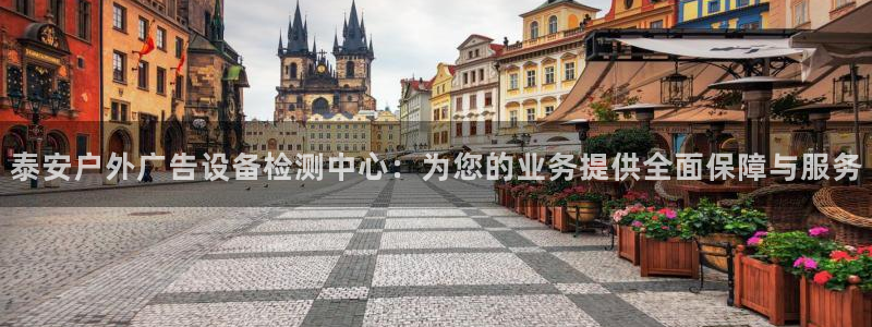 杏宇平台登录步骤是什么：泰安户外广告设备