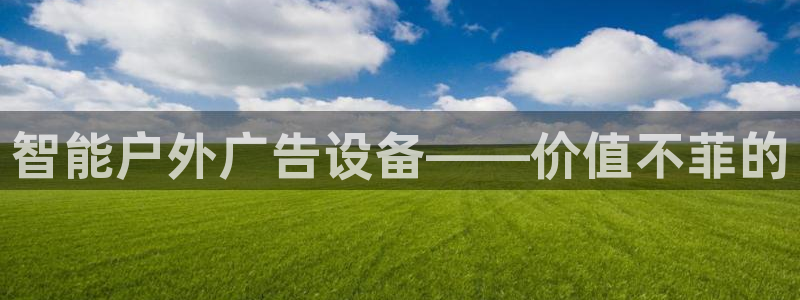 杏宇平台招商电话号码：智能户外广告设备——价值不菲的