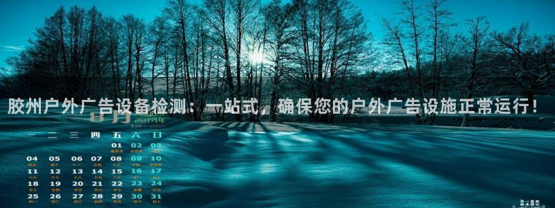 杏宇平台代理多少钱：胶州户外广告设备检测