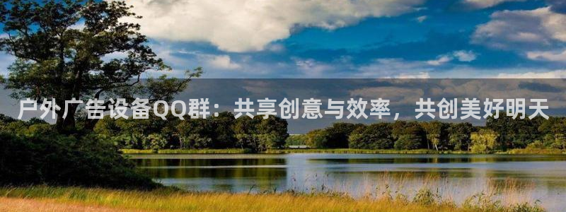杏宇平台代理多少钱一个月：户外广告设备Q
