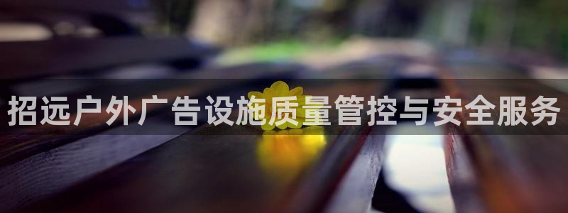 杏宇平台注册登录：招远户外广告设施质量管控与安全服务