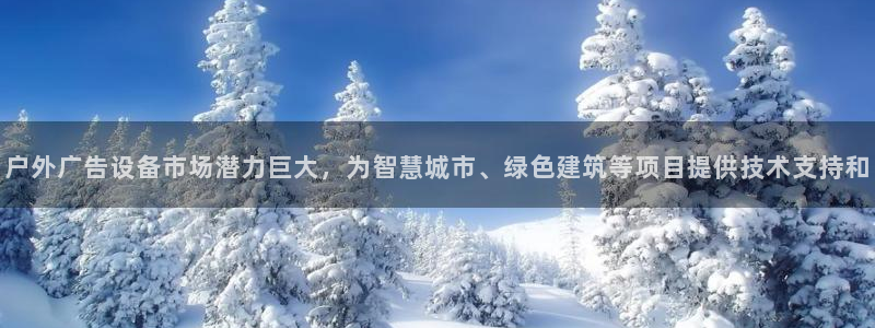 杏宇平台代理怎么赚钱的：户外广告设备市场