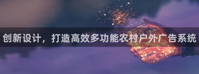 杏宇平台代理怎么赚钱的：创新设计，打造高效多功能农村户外广告系统