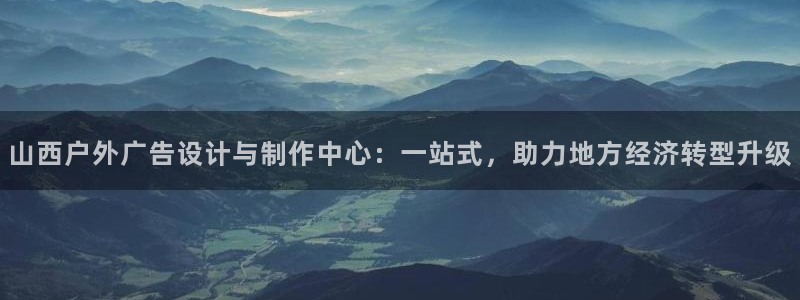 杏宇平台代理怎么赚钱快：山西户外广告设计