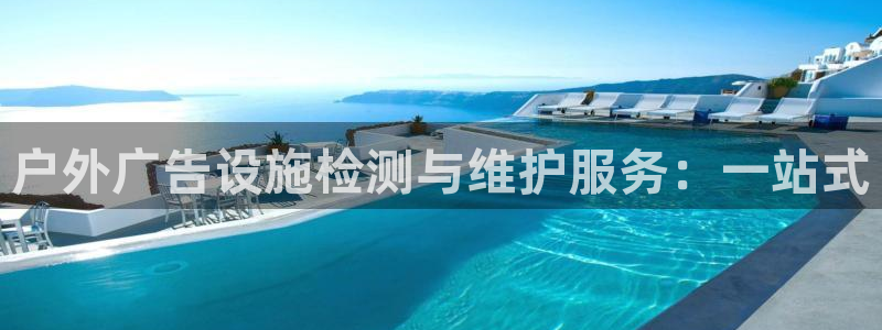 杏宇平台代理多少钱一个月：户外广告设施检