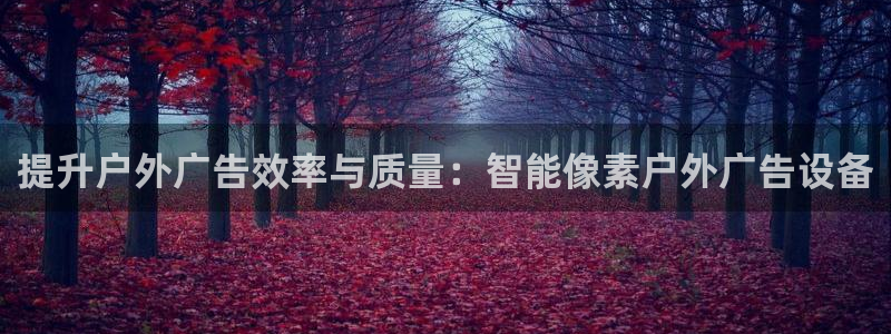 杏宇平台代理怎么赚钱的：提升户外广告效率