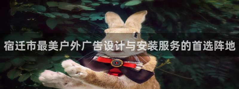 杏宇平台登录步骤：宿迁市最美户外广告设计与安装服务的首选阵地