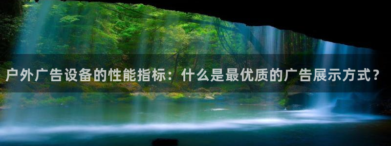 杏宇平台怎么样：户外广告设备的性能指标：