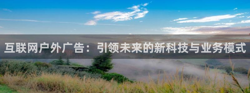 杏宇平台客服：互联网户外广告：引领未来的新科技与业务模式