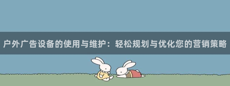 杏宇平台代理怎么样：户外广告设备的使用与