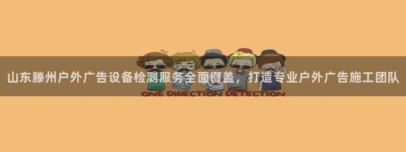 杏宇平台测速链接：山东滕州户外广告设备检