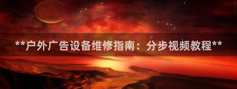 杏宇平台代理多少钱一个：**户外广告设备