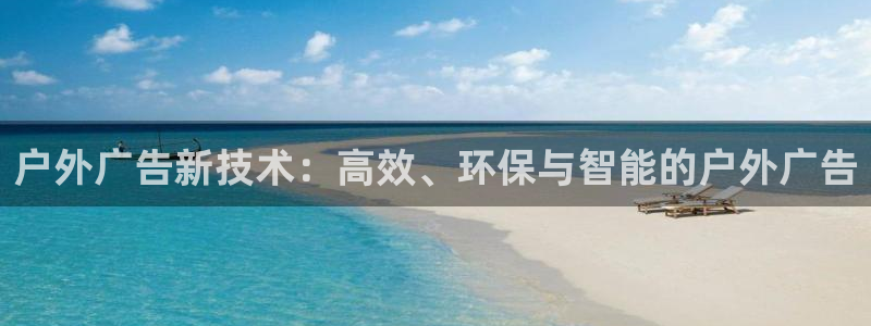 杏宇平台总代理是谁：户外广告新技术：高效、环保与智能的户外广告