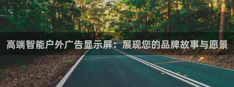 杏宇官方平台官网入口：高端智能户外广告显示屏：展现您的品牌故事与愿景