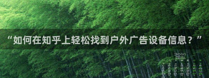 杏宇平台好吗：“如何在知乎上轻松找到户外广告设备信息？”