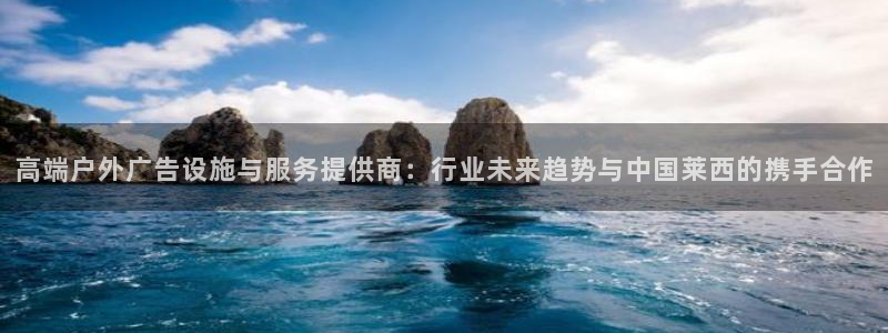 杏宇平台代理怎么样可靠吗：高端户外广告设