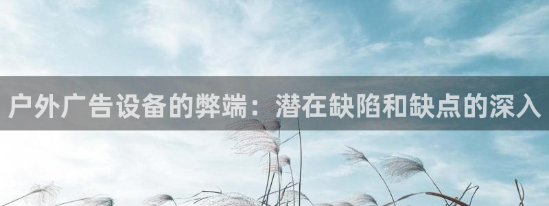 杏宇平台代理：户外广告设备的弊端：潜在缺陷和缺点的深入
