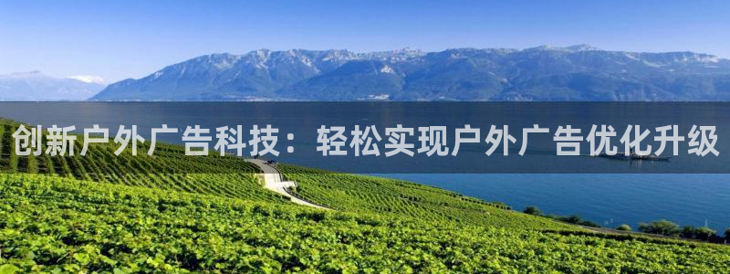 杏宇平台注册地址：创新户外广告科技：轻松实现户外广告优化升级