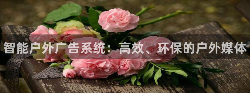 杏宇平台官网注册：智能户外广告系统：高效、环保的户外媒体