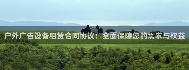 杏宇平台官网注册：户外广告设备租赁合同协