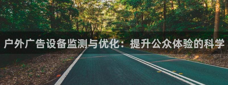杏宇平台怎么样赚钱：户外广告设备监测与优