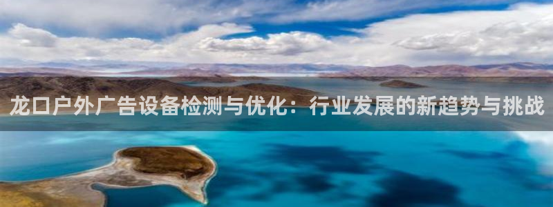 杏宇平台代理多少钱：龙口户外广告设备检测