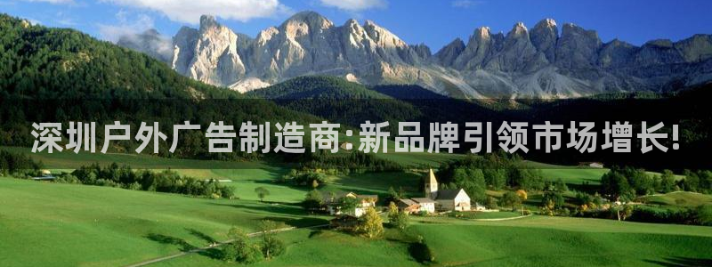 杏宇平台代理怎么样：深圳户外广告制造商: