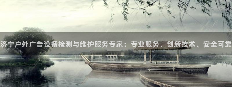 杏宇平台招商：济宁户外广告设备检测与维护