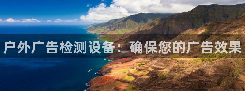 杏宇平台主管：户外广告检测设备：确保您的